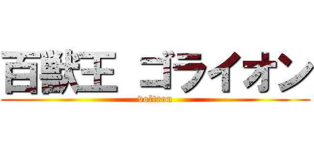 百獣王 ゴライオン (voltron)