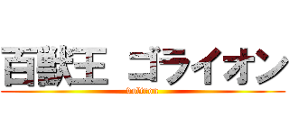 百獣王 ゴライオン (voltron)