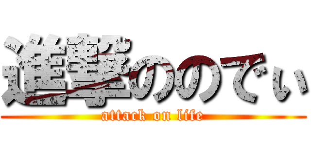 進撃ののでぃ (attack on life)