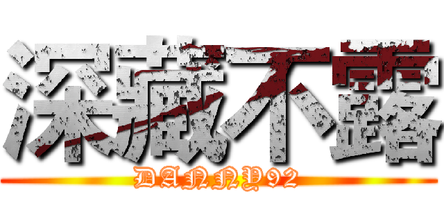 深藏不露 (DANNY92)