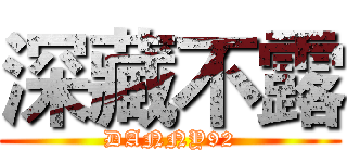 深藏不露 (DANNY92)