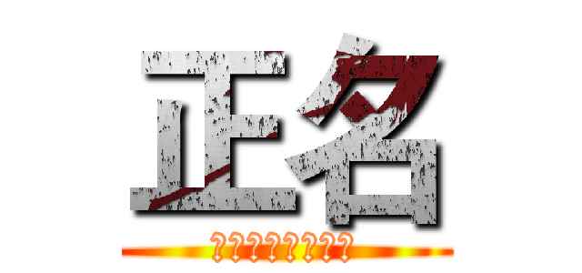 正名 (君君臣臣父父子子)