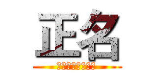 正名 (君君臣臣父父子子)