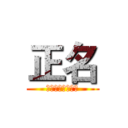 正名 (君君臣臣父父子子)