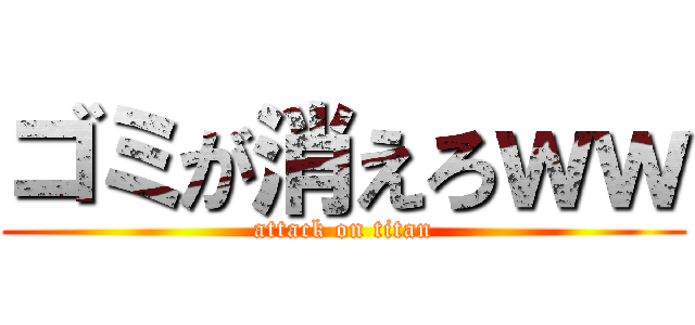 ゴミが消えろｗｗ (attack on titan)