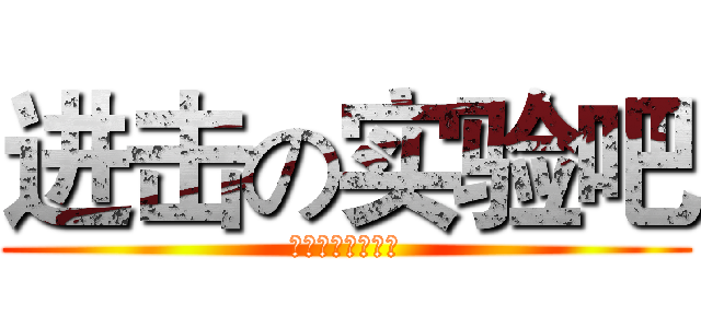 进击の实验吧 (宿州实验中学吧！)