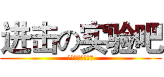 进击の实验吧 (宿州实验中学吧！)