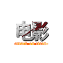 电影 (attack on titan)