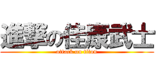 進撃の佳康武士 (attack on titan)