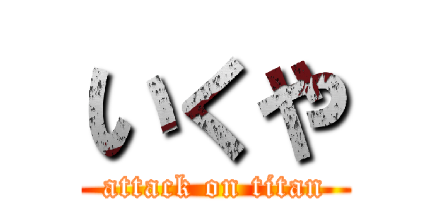 いくや (attack on titan)