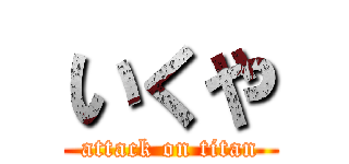 いくや (attack on titan)