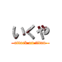 いくや (attack on titan)