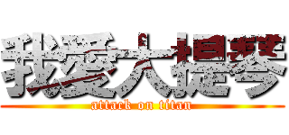 我愛大提琴 (attack on titan)