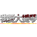 我愛大提琴 (attack on titan)