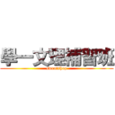 學一文理補習班 (sweatshop)