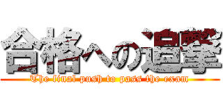 合格への追撃 (The final push to pass the exam)