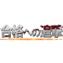 合格への追撃 (The final push to pass the exam)