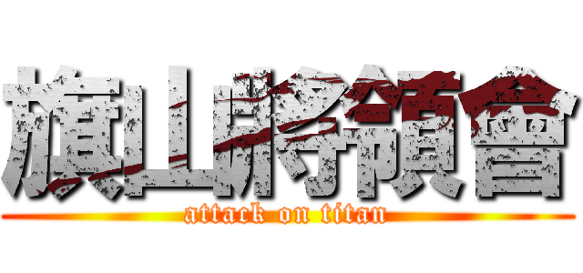 旗山將領會 (attack on titan)