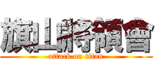 旗山將領會 (attack on titan)