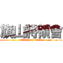 旗山將領會 (attack on titan)