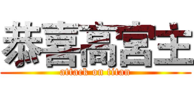 恭喜高宮主 (attack on titan)