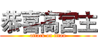 恭喜高宮主 (attack on titan)