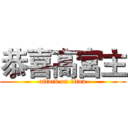 恭喜高宮主 (attack on titan)