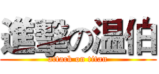 進擊の温伯 (attack on titan)