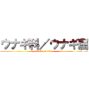 ウナギ科／ウナギ属 (attack on titan)