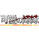 可愛の妹妹 (attack on titan)