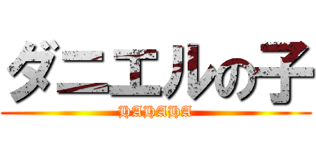 ダニエルの子 (HAHAHA)