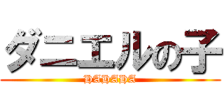 ダニエルの子 (HAHAHA)