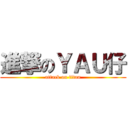 進撃のＹＡＵ仔 (attack on titan)