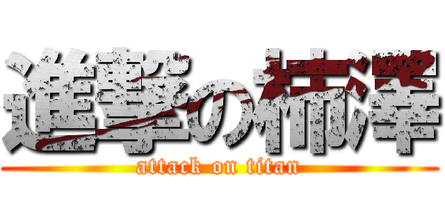 進撃の柿澤 (attack on titan)