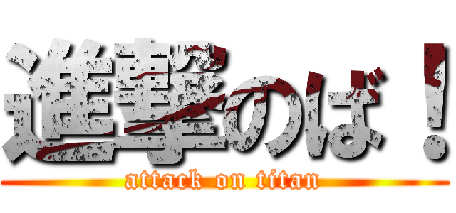 進撃のば！ (attack on titan)