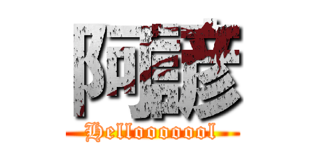 阿諺 (Hellooooool)