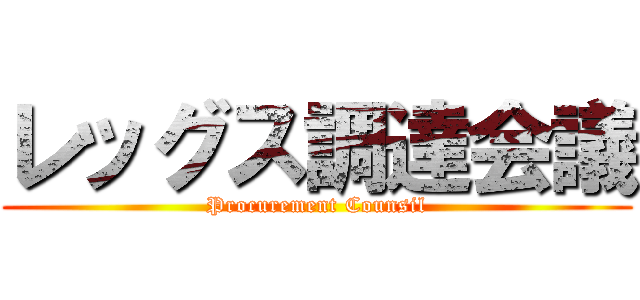 レッグス調達会議 (Procurement Counsil)