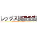 レッグス調達会議 (Procurement Counsil)