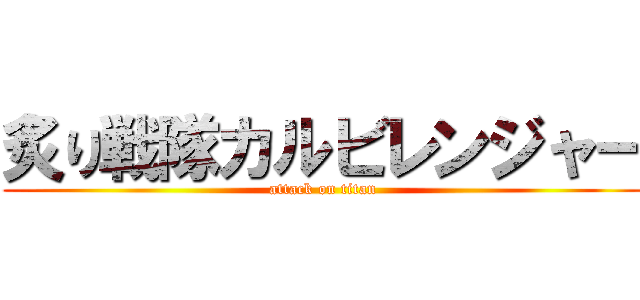 炙り戦隊カルビレンジャー (attack on titan)