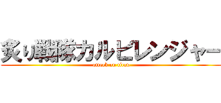 炙り戦隊カルビレンジャー (attack on titan)