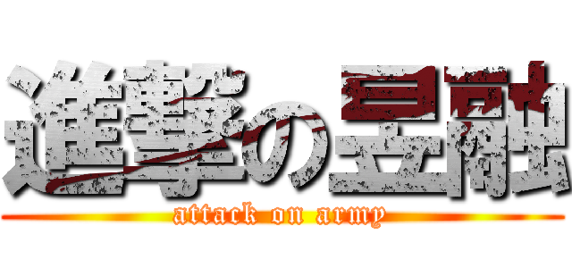進撃の昱融 (attack on army)