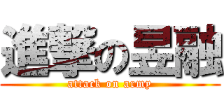進撃の昱融 (attack on army)