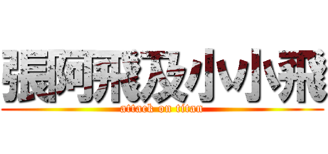 張阿飛及小小飛 (attack on titan)