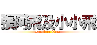 張阿飛及小小飛 (attack on titan)