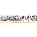 張阿飛及小小飛 (attack on titan)