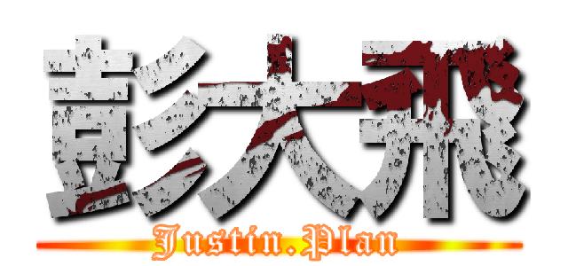 彭大飛 (Justin.Plan)