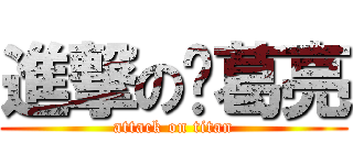 進撃の诸葛亮 (attack on titan)