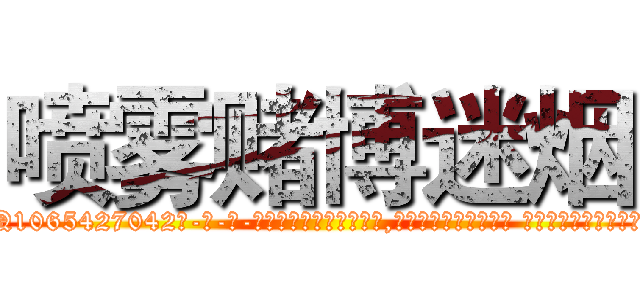 喷雾赌博迷烟 (喷雾赌博迷烟【电-话151x68344x817-Q1065427042元-吉-药-业】我们做的是长期生意,靠的是老客户长期支持 喷雾赌博迷烟在发表了一篇http://sngk.net/oAvqju

参考消息网我们做的是长期生意,靠的是老客户长期支持也许我们早该意识到，就连鲍勃·霍斯金斯（金球奖戏剧类电影男主角 
)