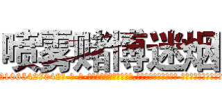 喷雾赌博迷烟 (喷雾赌博迷烟【电-话151x68344x817-Q1065427042元-吉-药-业】我们做的是长期生意,靠的是老客户长期支持 喷雾赌博迷烟在发表了一篇http://sngk.net/oAvqju

参考消息网我们做的是长期生意,靠的是老客户长期支持也许我们早该意识到，就连鲍勃·霍斯金斯（金球奖戏剧类电影男主角 
)