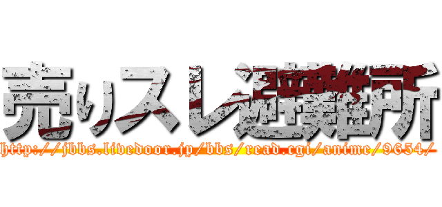 売りスレ避難所 (http://jbbs.livedoor.jp/bbs/read.cgi/anime/9654/)